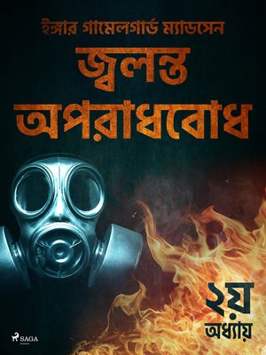 cover image of জ্বলন্ত অপরাধবোধ--২য় অধ্যায়